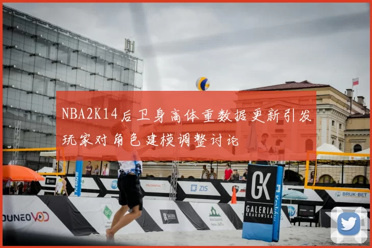NBA2K14后卫身高体重数据更新引发玩家对角色建模调整讨论