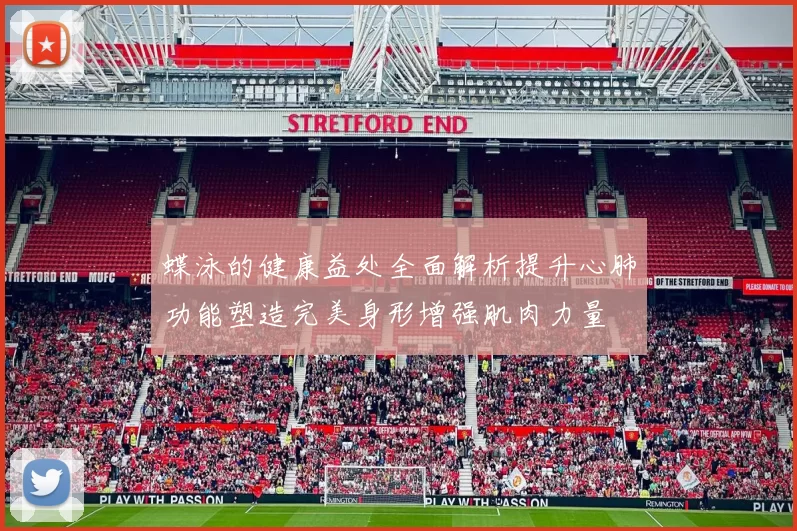 蝶泳的健康益处全面解析提升心肺功能塑造完美身形增强肌肉力量