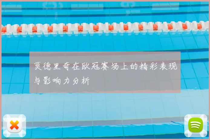 莫德里奇在欧冠赛场上的精彩表现与影响力分析