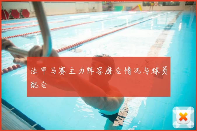 法甲马赛主力阵容磨合情况与球员配合