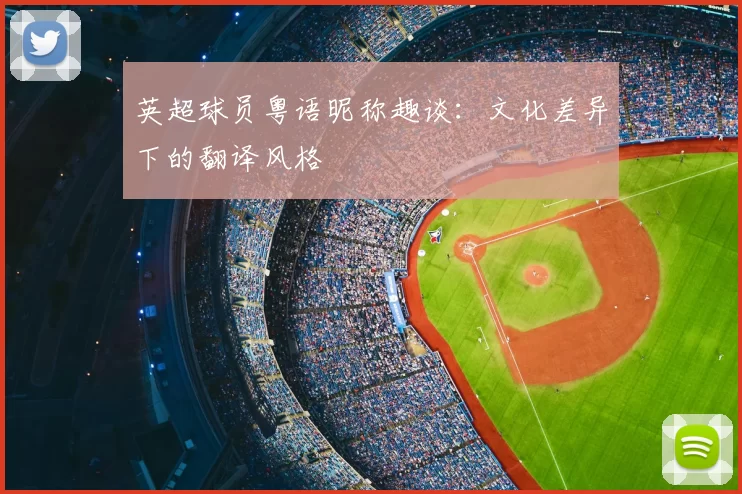 英超球员粤语昵称趣谈：文化差异下的翻译风格