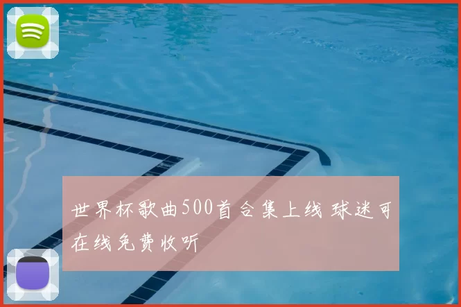 世界杯歌曲500首合集上线 球迷可在线免费收听