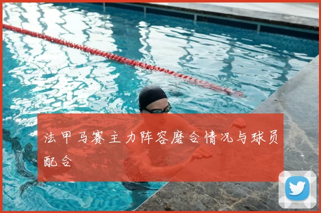 法甲马赛主力阵容磨合情况与球员配合