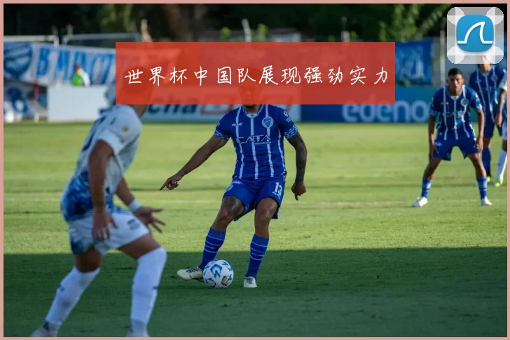 世界杯中国队展现强劲实力
