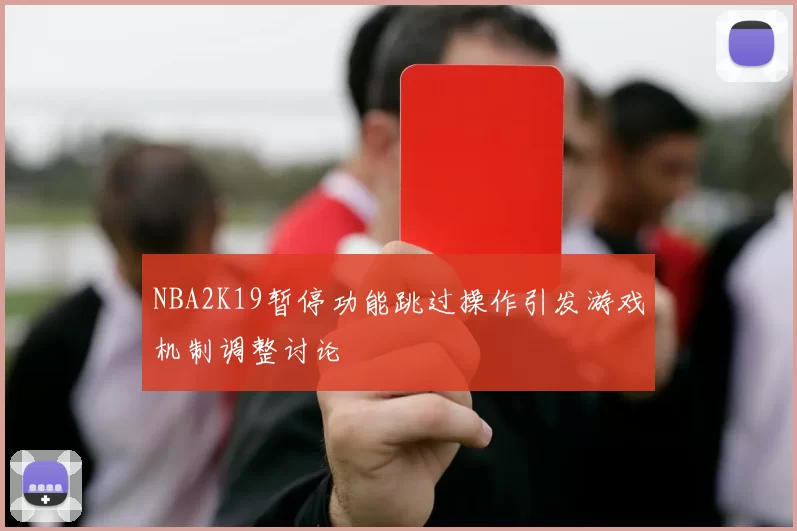 NBA2K19暂停功能跳过操作引发游戏机制调整讨论