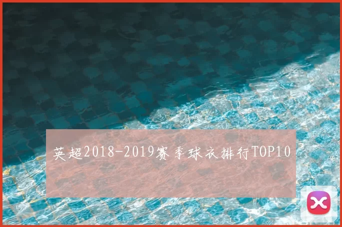 英超2018-2019赛季球衣排行TOP10