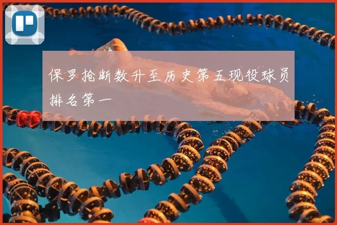 保罗抢断数升至历史第五现役球员排名第一