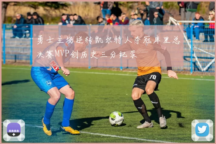 勇士主场逆转凯尔特人夺冠库里总决赛MVP创历史三分纪录