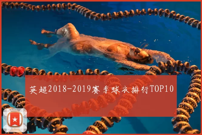 英超2018-2019赛季球衣排行TOP10