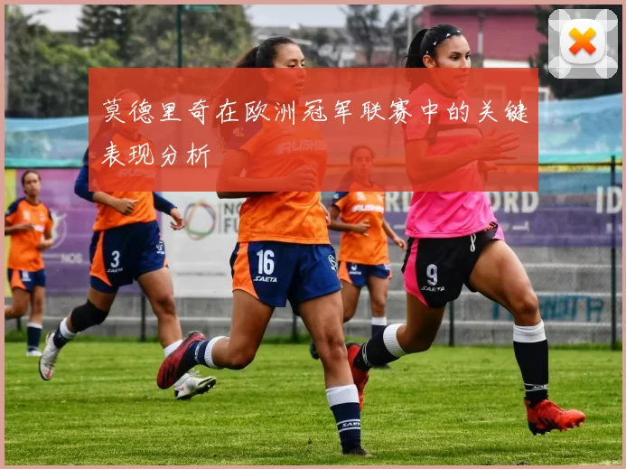 莫德里奇在欧洲冠军联赛中的关键表现分析