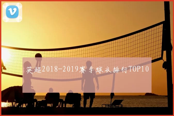 英超2018-2019赛季球衣排行TOP10