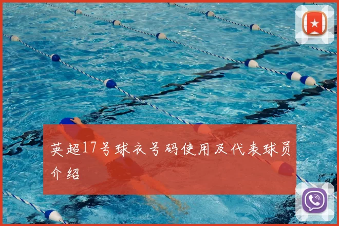 英超17号球衣号码使用及代表球员介绍