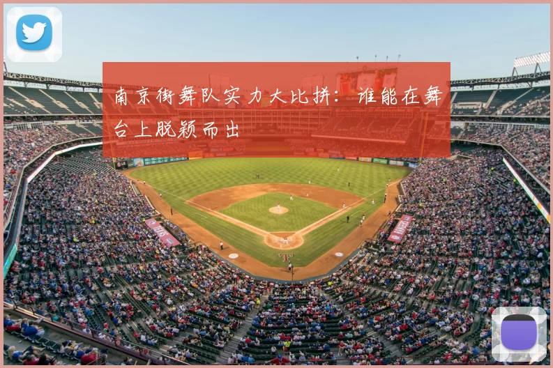 南京街舞队实力大比拼：谁能在舞台上脱颖而出