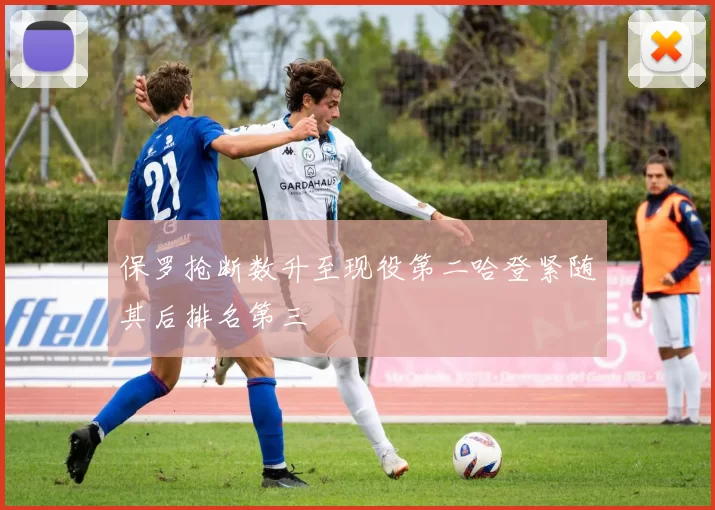保罗抢断数升至现役第二哈登紧随其后排名第三