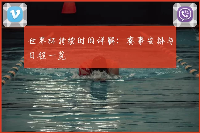 世界杯持续时间详解：赛事安排与日程一览