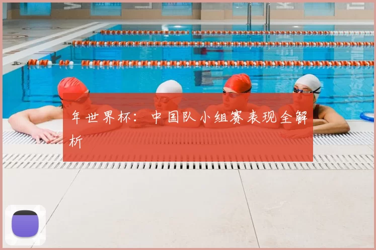 年世界杯：中国队小组赛表现全解析