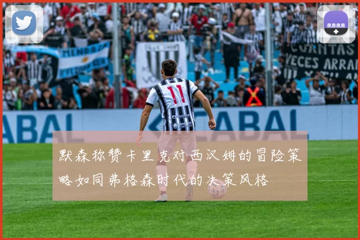 默森称赞卡里克对西汉姆的冒险策略如同弗格森时代的决策风格