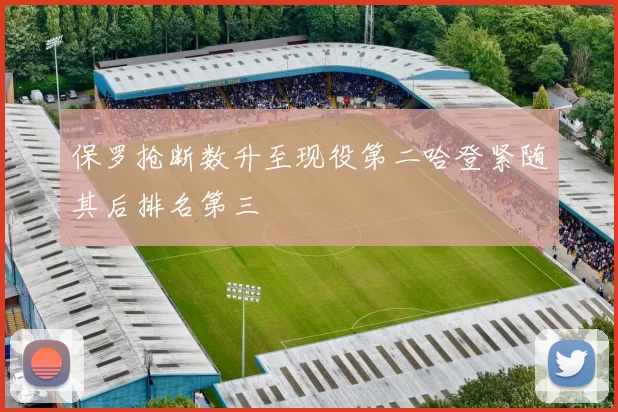 保罗抢断数升至现役第二哈登紧随其后排名第三
