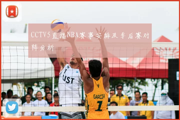 CCTV5直播NBA赛事安排及季后赛对阵分析