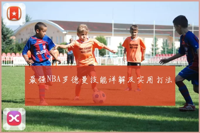最强NBA罗德曼技能详解及实用打法