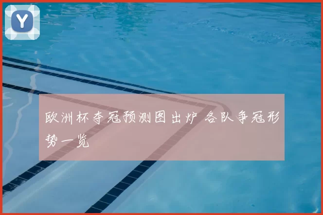 欧洲杯夺冠预测图出炉 各队争冠形势一览