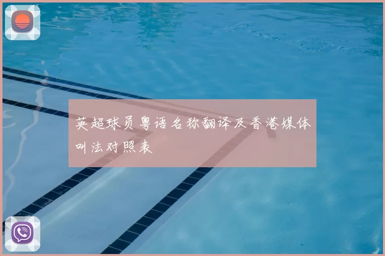 英超球员粤语名称翻译及香港媒体叫法对照表