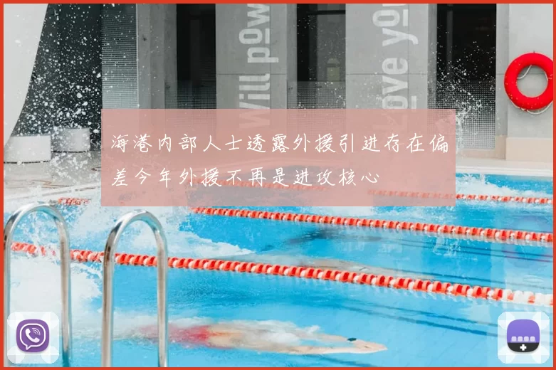 海港内部人士透露外援引进存在偏差今年外援不再是进攻核心