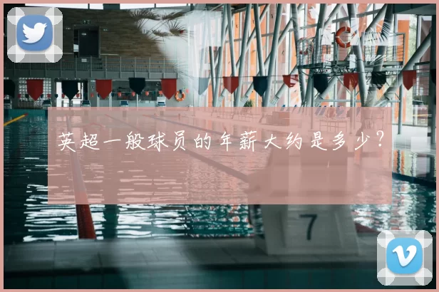 英超一般球员的年薪大约是多少？