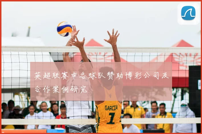 英超联赛中各球队赞助博彩公司及合作案例研究