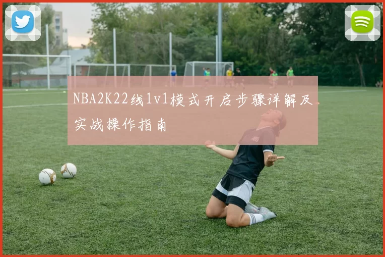 NBA2K22线1v1模式开启步骤详解及实战操作指南