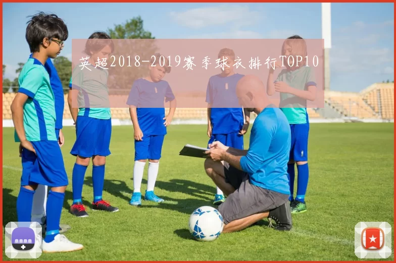 英超2018-2019赛季球衣排行TOP10