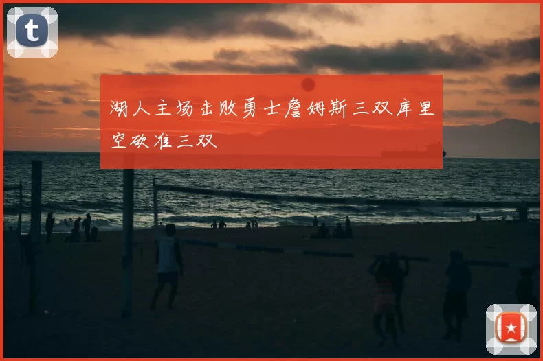 湖人主场击败勇士詹姆斯三双库里空砍准三双