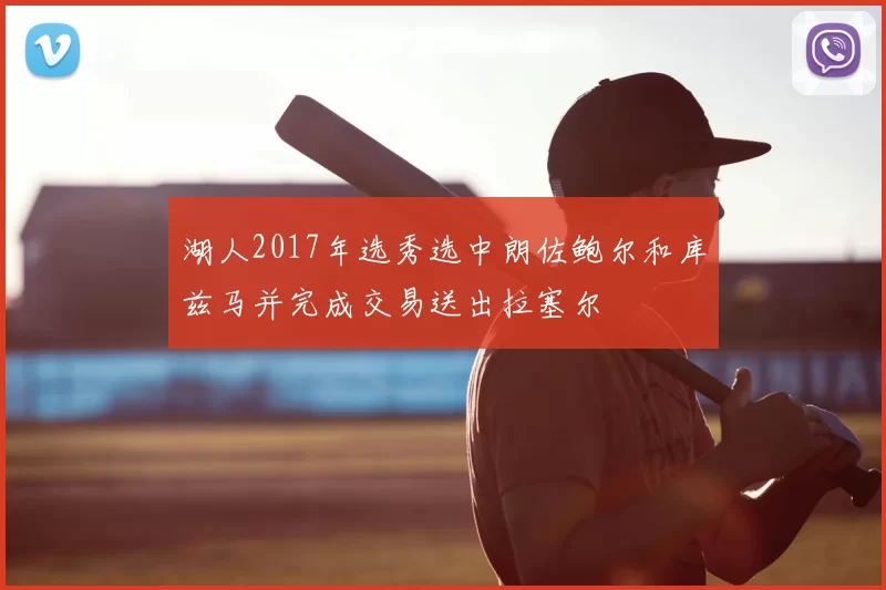 湖人2017年选秀选中朗佐鲍尔和库兹马并完成交易送出拉塞尔