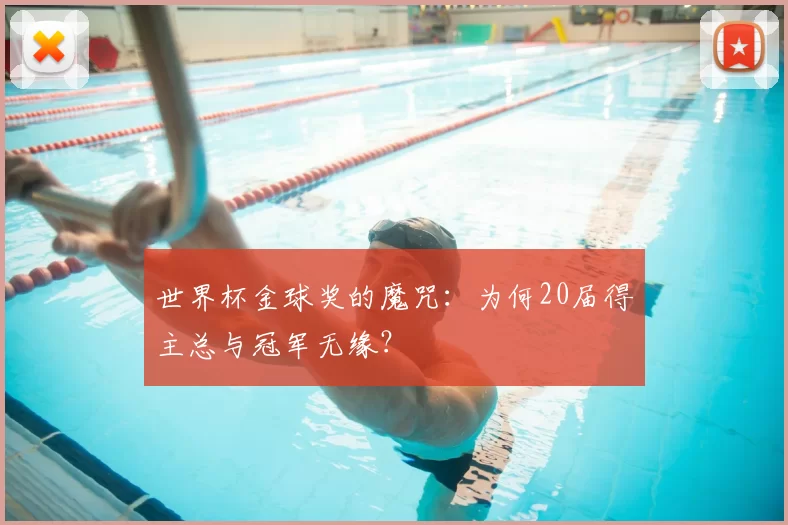 世界杯金球奖的魔咒：为何20届得主总与冠军无缘？