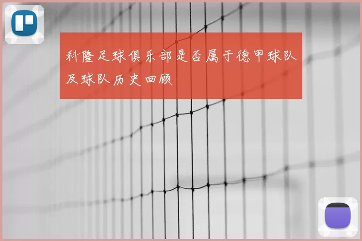 科隆足球俱乐部是否属于德甲球队及球队历史回顾