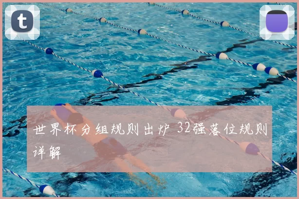 世界杯分组规则出炉 32强落位规则详解