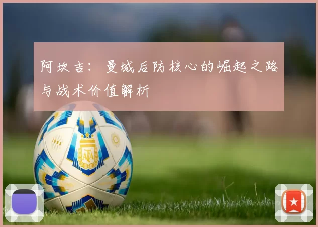 阿坎吉：曼城后防核心的崛起之路与战术价值解析