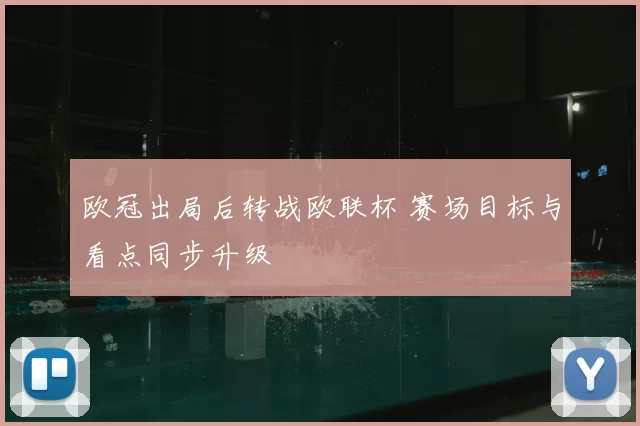 欧冠出局后转战欧联杯 赛场目标与看点同步升级