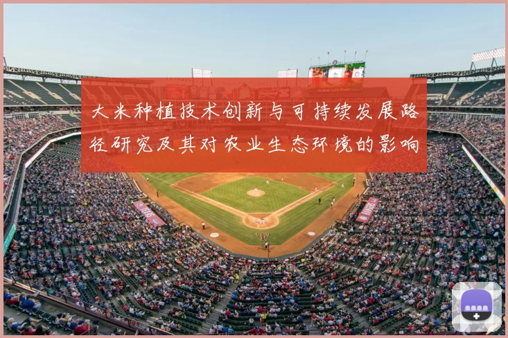 大米种植技术创新与可持续发展路径研究及其对农业生态环境的影响分析