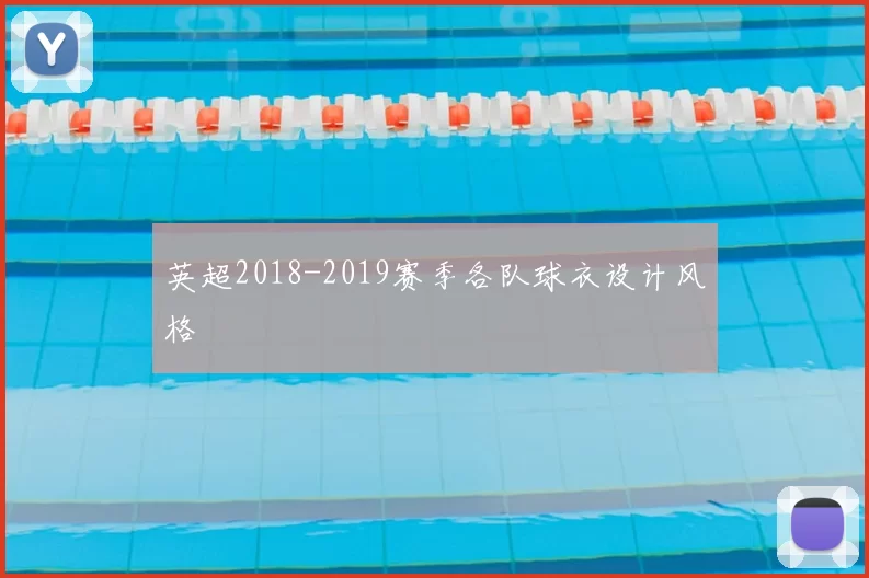 英超2018-2019赛季各队球衣设计风格