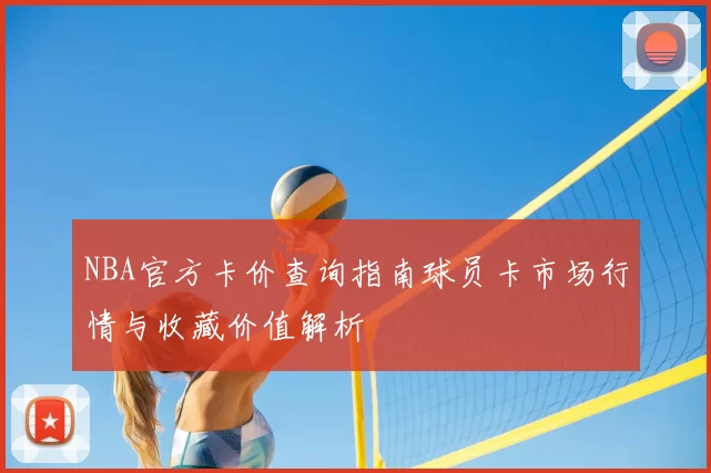 NBA官方卡价查询指南球员卡市场行情与收藏价值解析