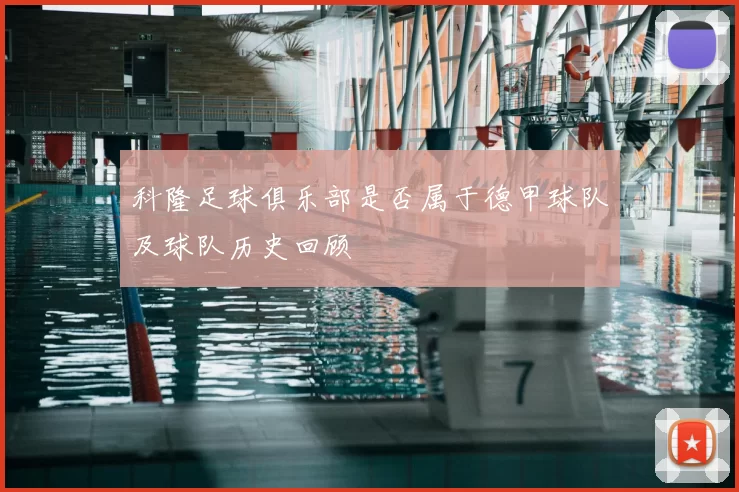 科隆足球俱乐部是否属于德甲球队及球队历史回顾