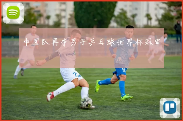 中国队再夺男子乒乓球世界杯冠军