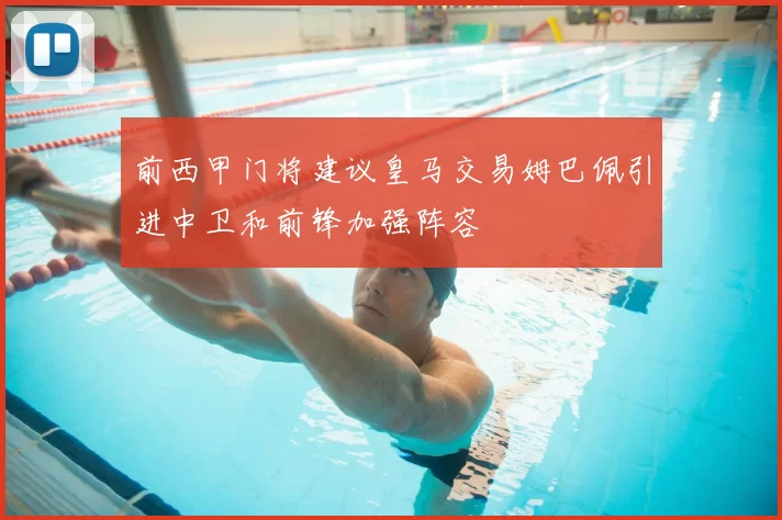 前西甲门将建议皇马交易姆巴佩引进中卫和前锋加强阵容