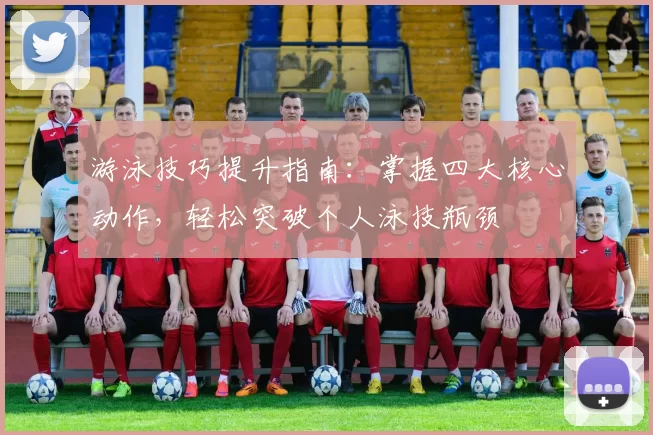 游泳技巧提升指南：掌握四大核心动作，轻松突破个人泳技瓶颈