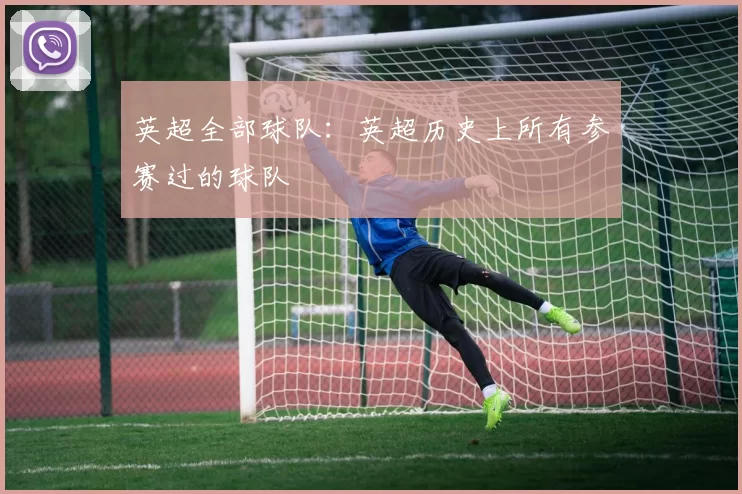 英超全部球队：英超历史上所有参赛过的球队