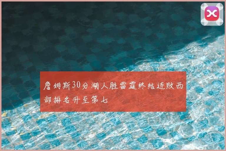 詹姆斯30分湖人胜雷霆终结连败西部排名升至第七