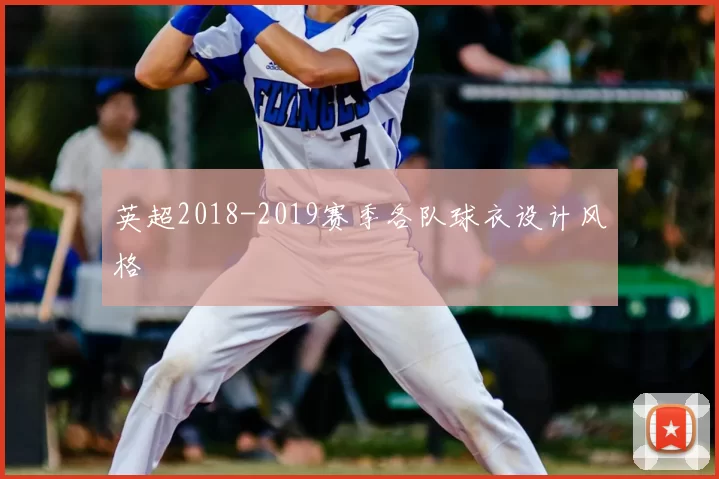 英超2018-2019赛季各队球衣设计风格