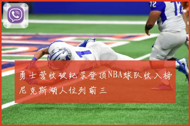 勇士营收破纪录登顶NBA球队收入榜尼克斯湖人位列前三