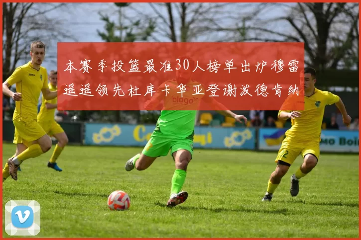 本赛季投篮最准30人榜单出炉穆雷遥遥领先杜库卡华亚登谢泼德肯纳德入围